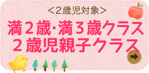 2歳児クラス