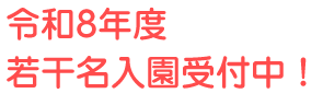 令和8年度  若干名入園受付中